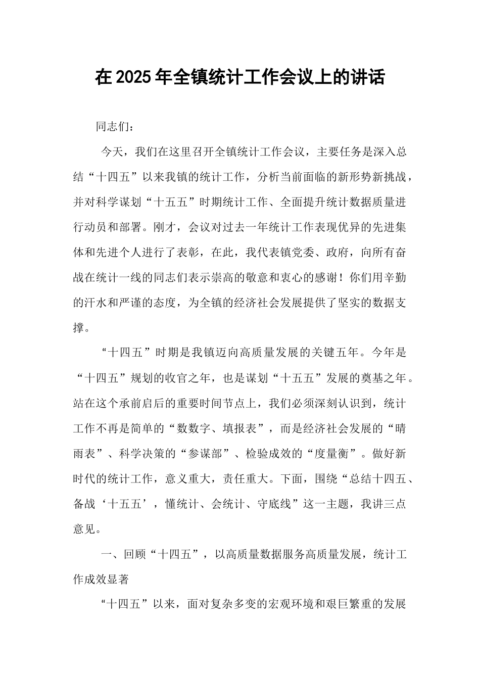 在2025年全镇统计工作会议上的讲话.docx_第1页