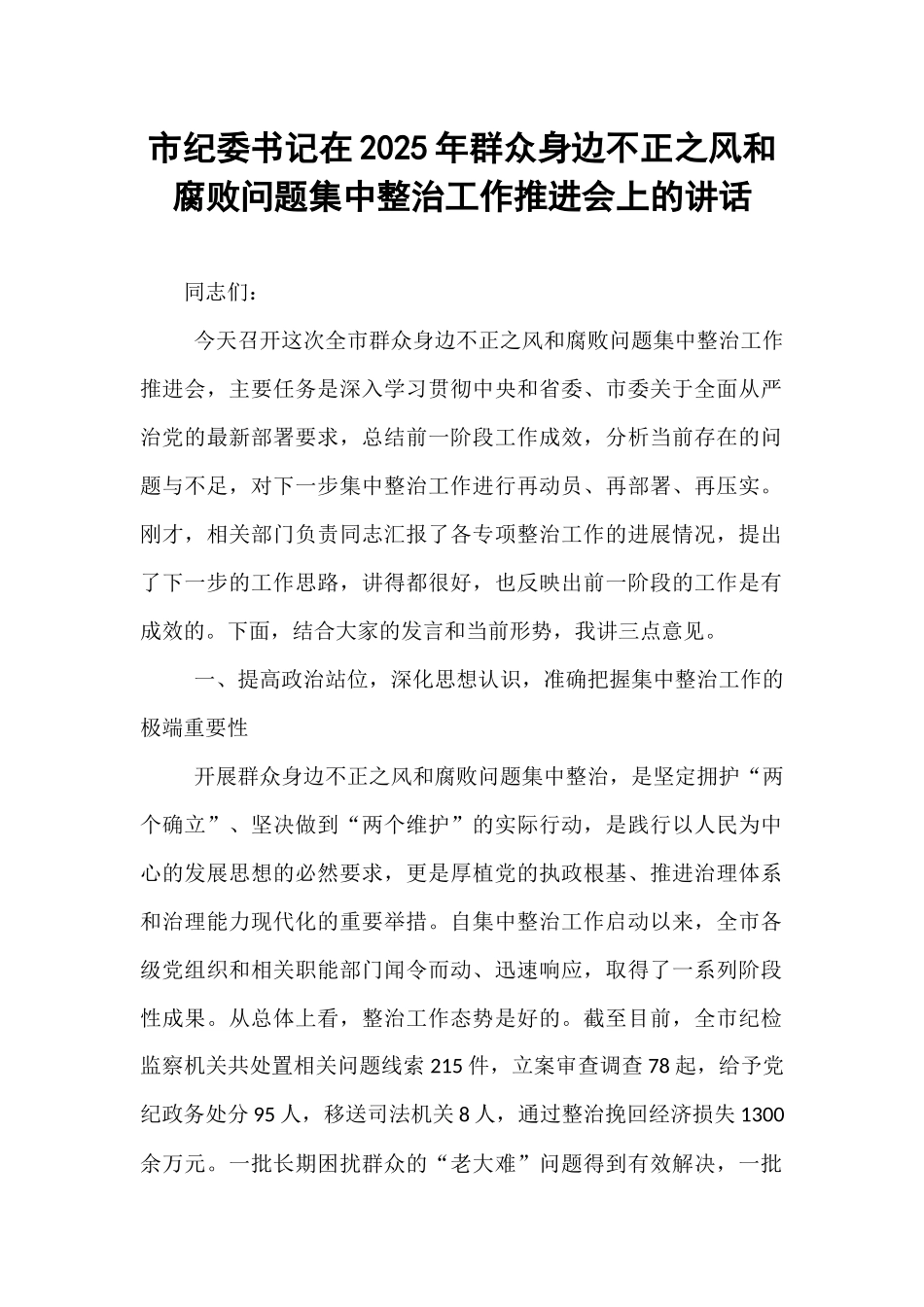 市纪委书记在2025年群众身边不正之风和腐败问题集中整治工作推进会上的讲话.docx_第1页