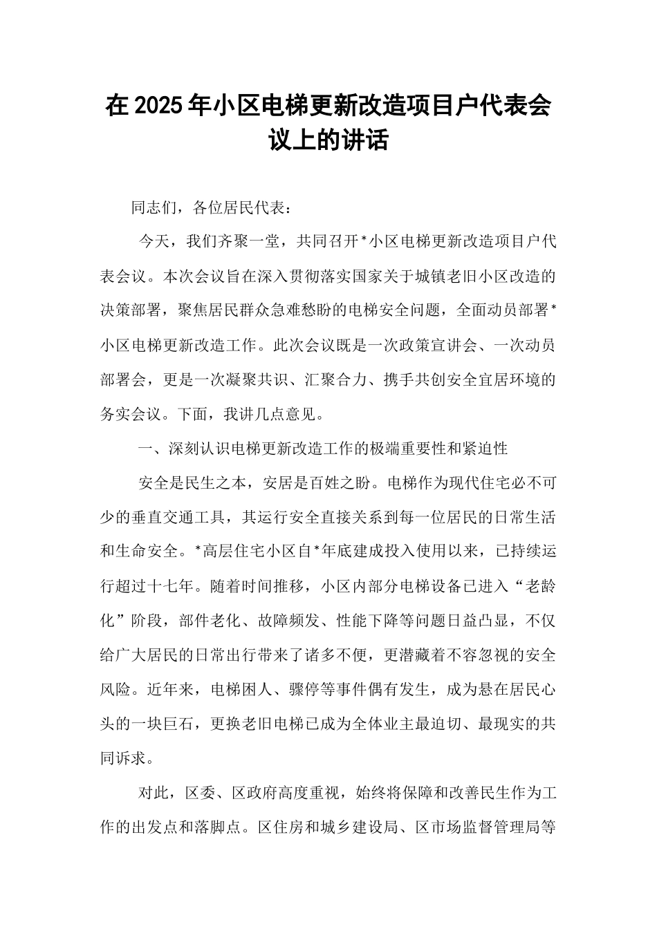 在2025年小区电梯更新改造项目户代表会议上的讲话.docx_第1页