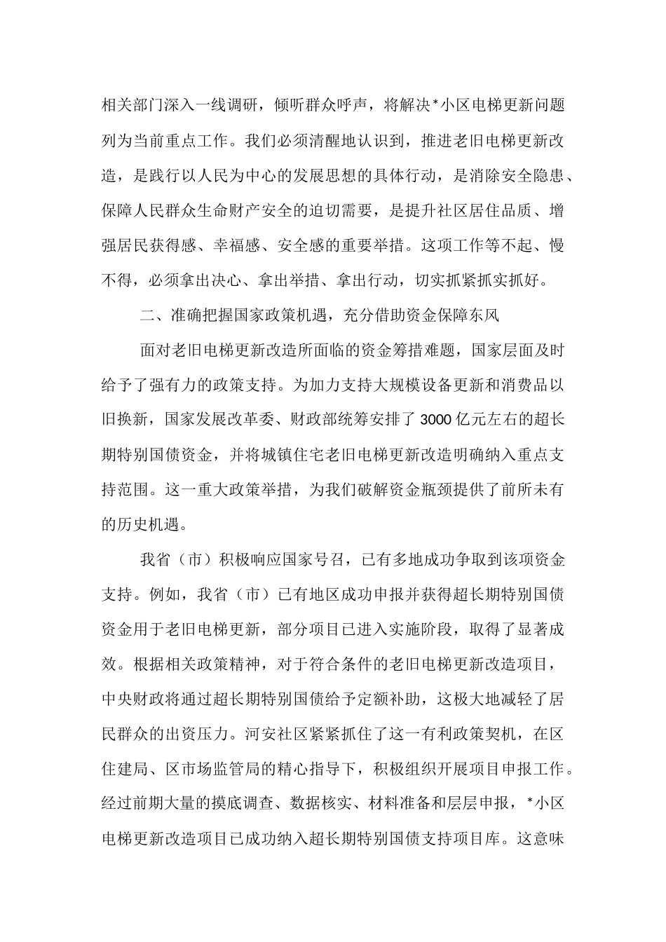 在2025年小区电梯更新改造项目户代表会议上的讲话.docx_第2页