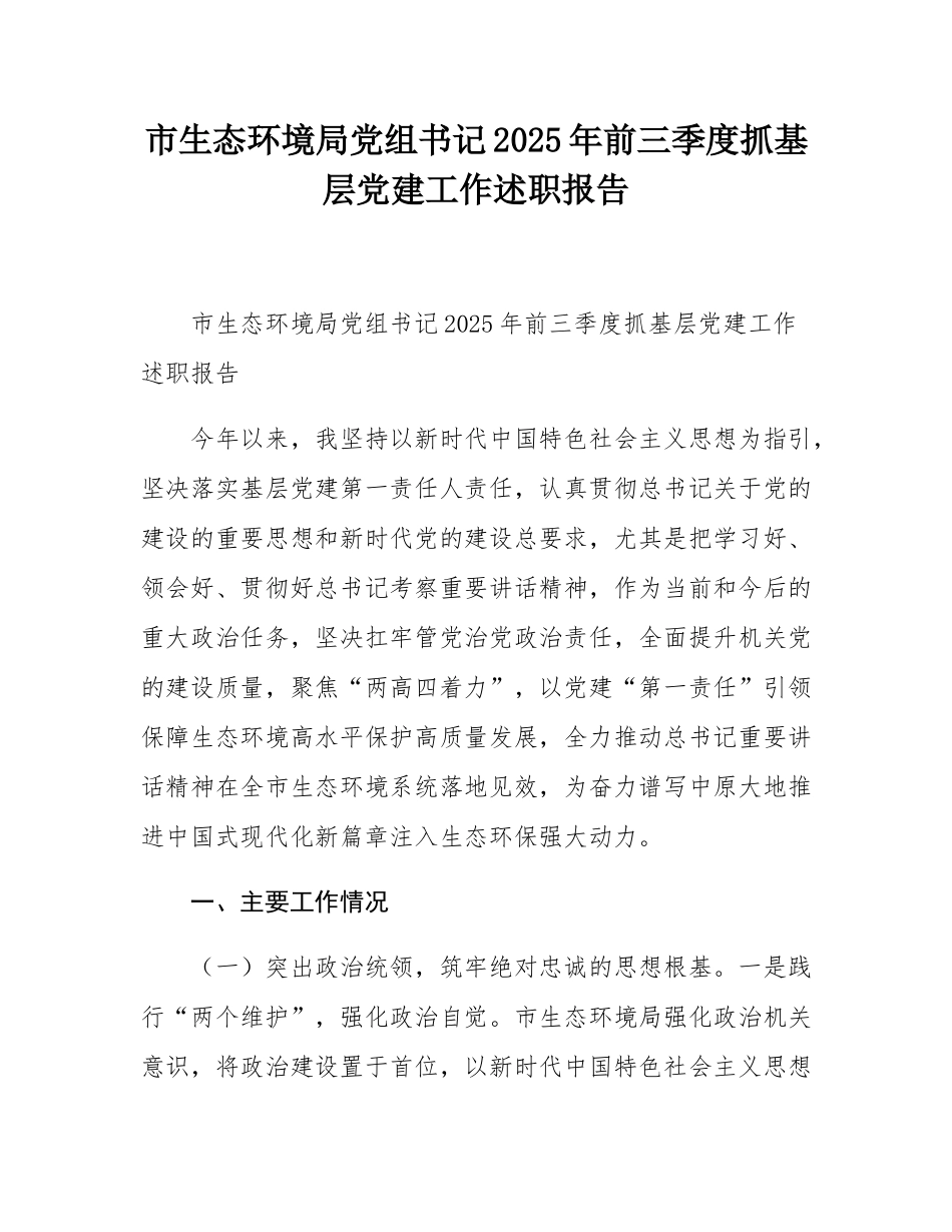 市生态环境局党组书记2025年前三季度抓基层党建工作述职报告.docx_第1页