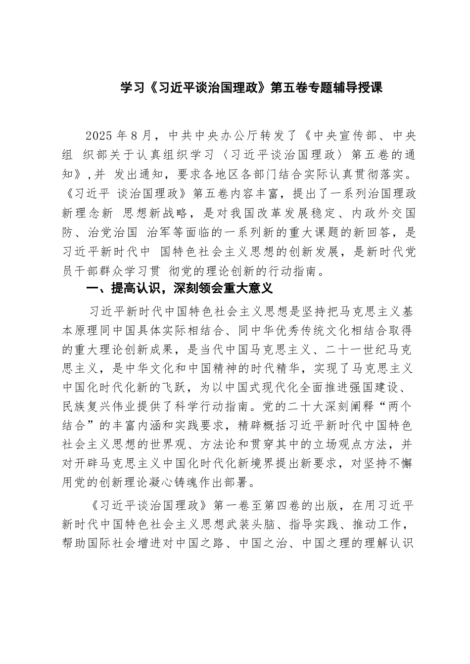 【05篇】学习《习近平谈治国理政》第五卷专题辅导授课（精选汇编）.docx_第1页