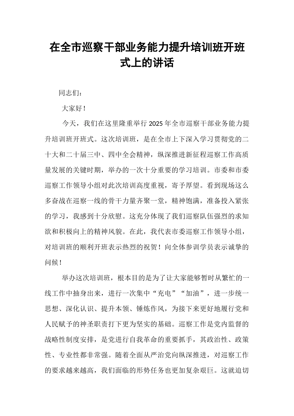 在全市巡察干部业务能力提升培训班开班式上的讲话.docx_第1页
