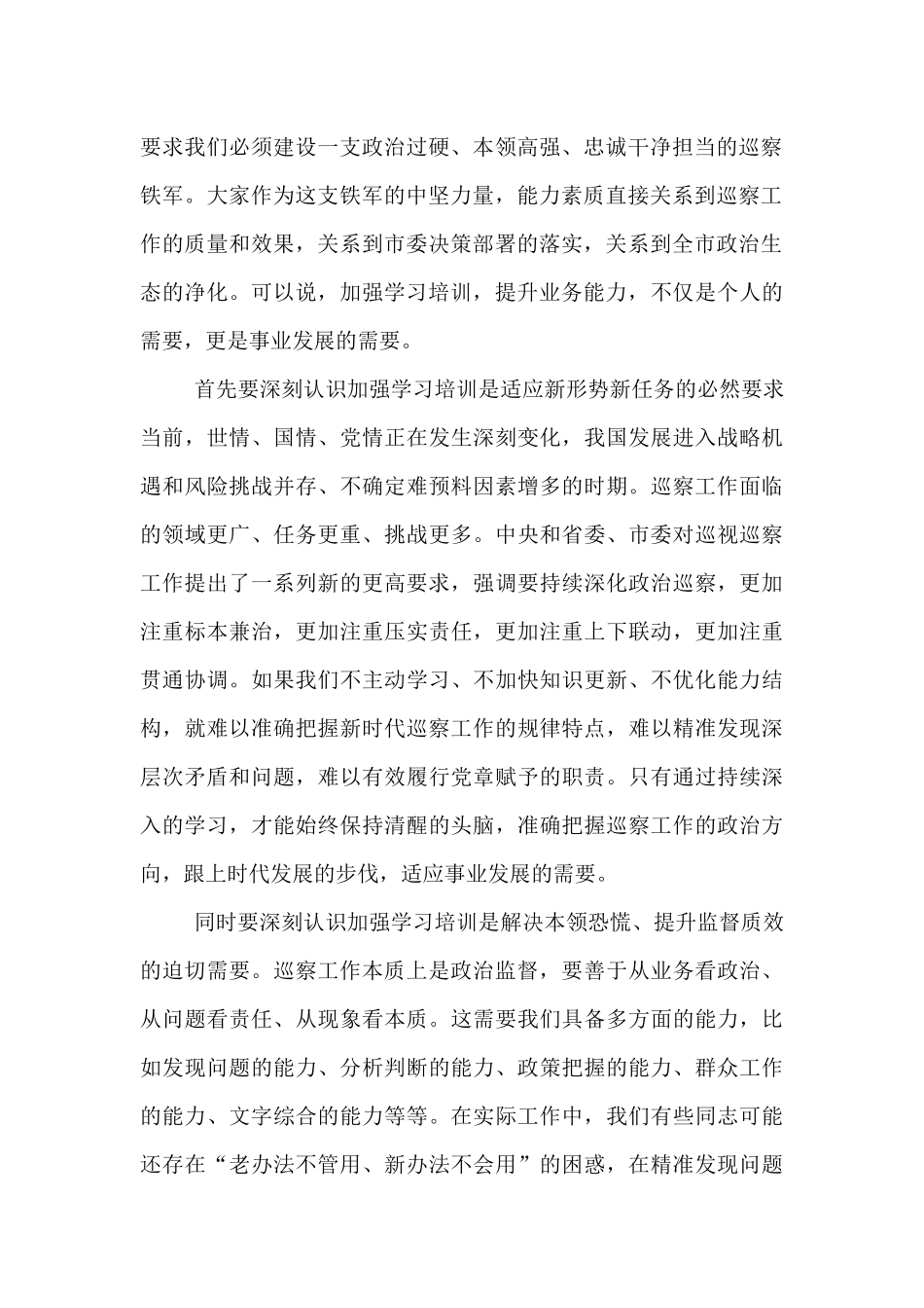 在全市巡察干部业务能力提升培训班开班式上的讲话.docx_第2页