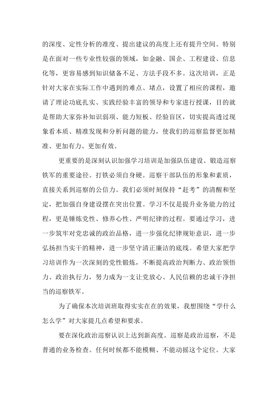 在全市巡察干部业务能力提升培训班开班式上的讲话.docx_第3页