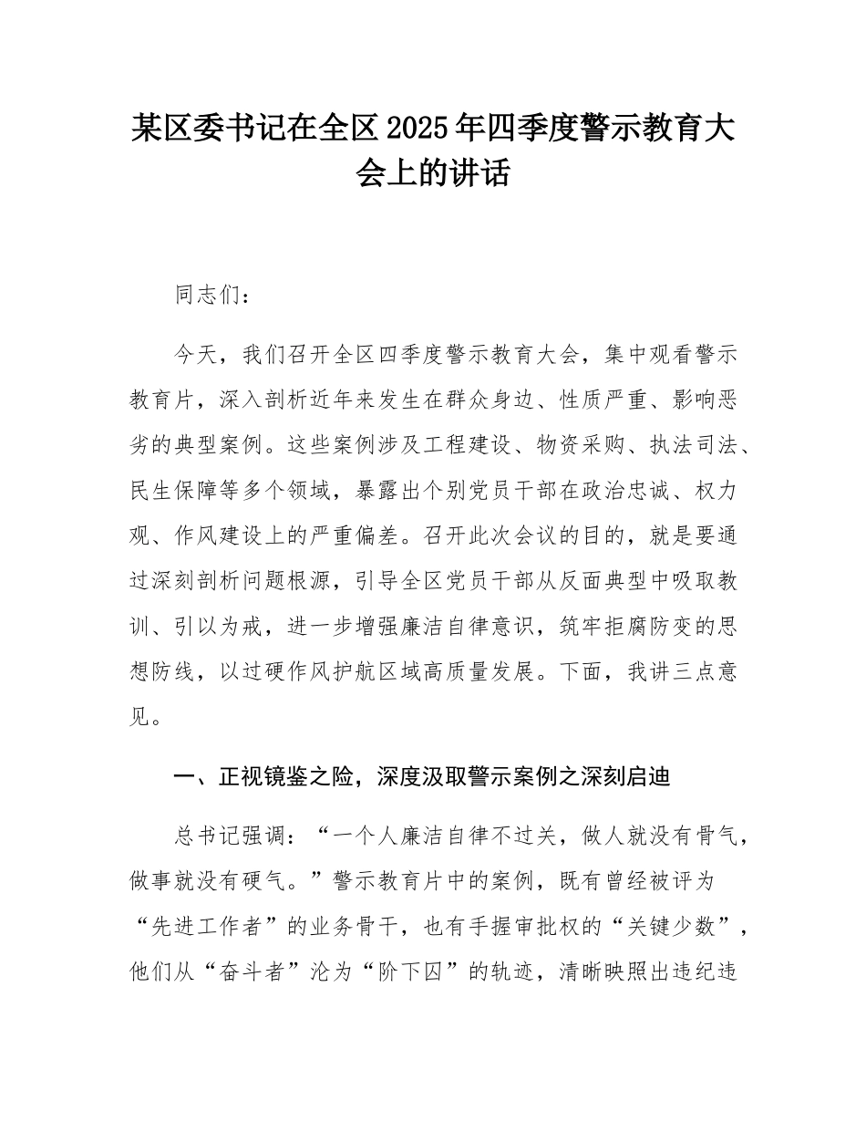 某区委书记在全区2025年四季度警示教育大会上的讲话.docx_第1页