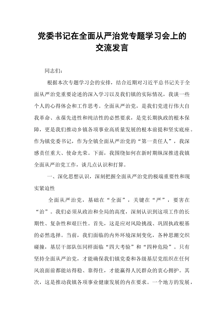 党委书记在全面从严治党专题学习会上的交流发言 (1).docx_第1页