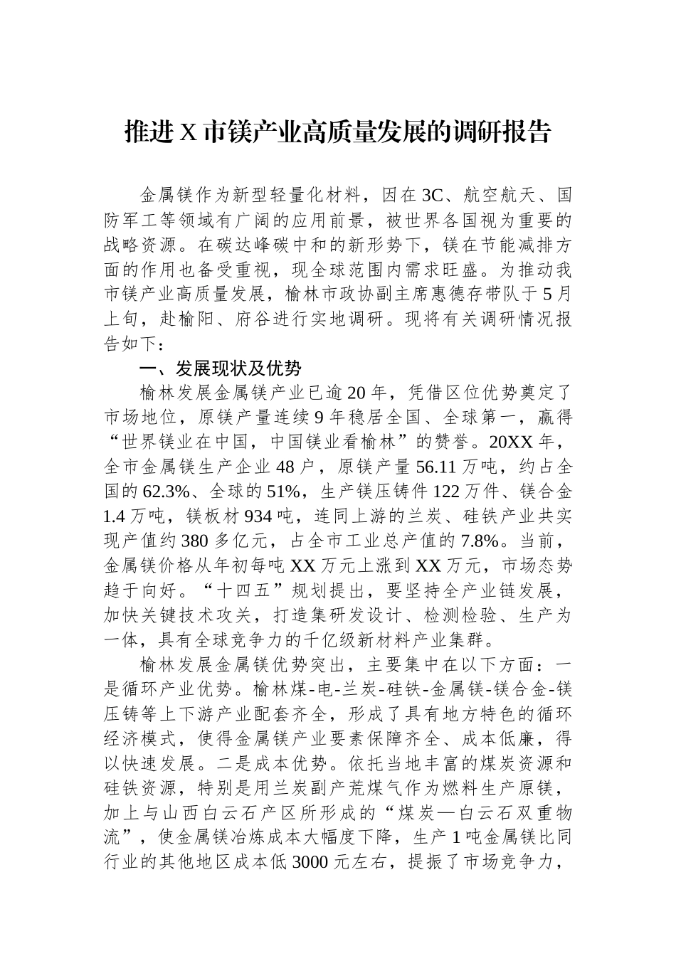 推进X市镁产业高质量发展的调研报告.docx_第1页
