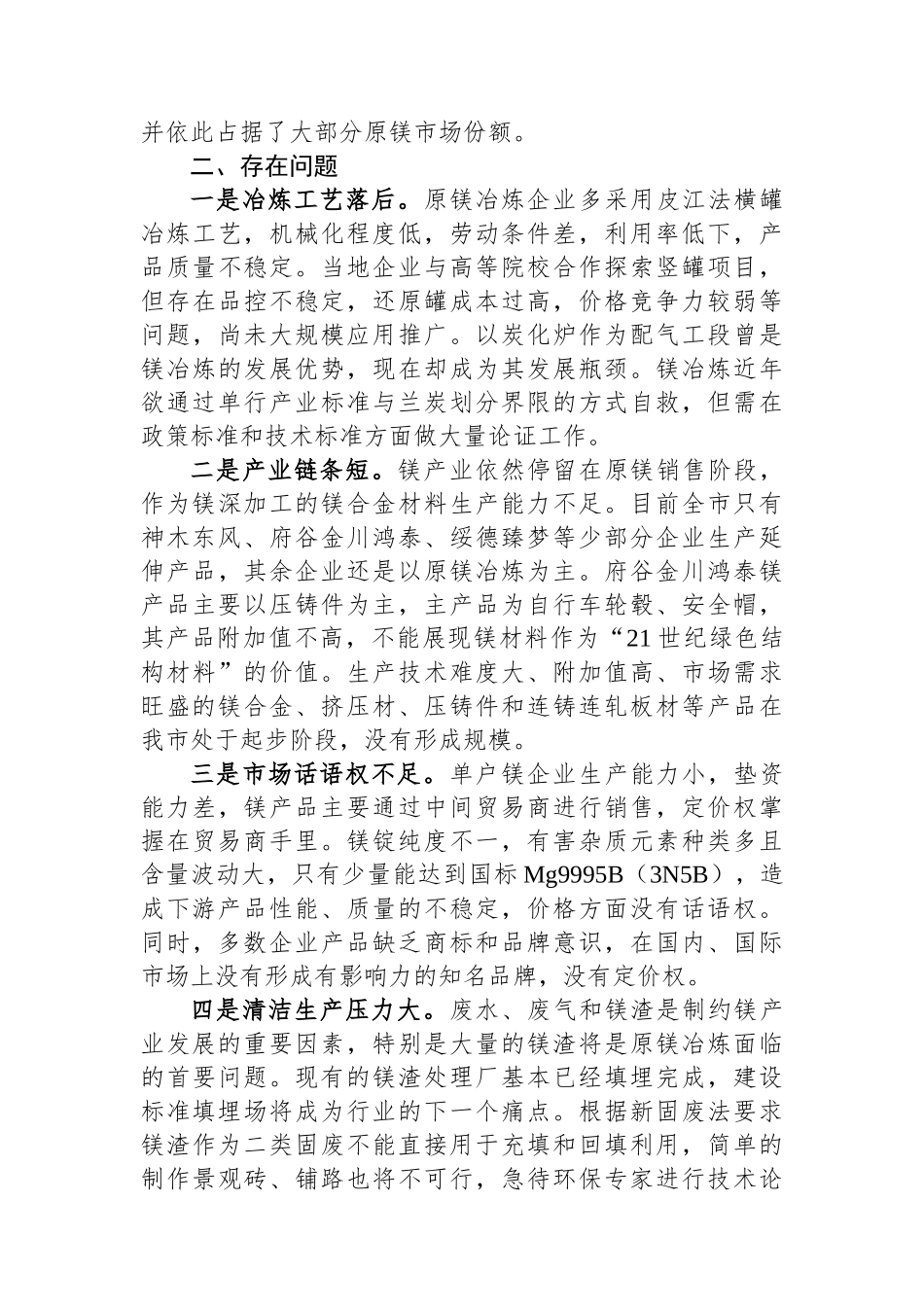 推进X市镁产业高质量发展的调研报告.docx_第2页