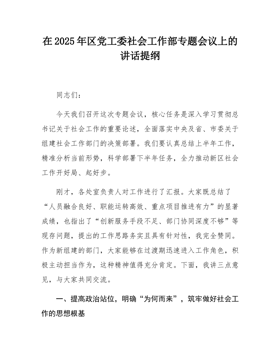 在2025年区党工委社会工作部专题会议上的讲话提纲.docx_第1页