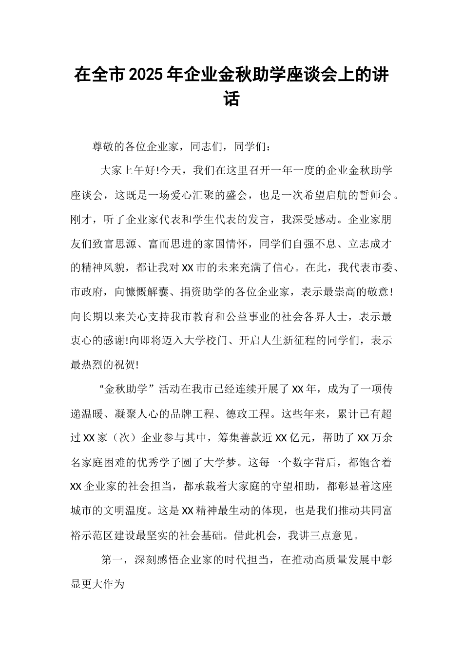 在全市2025年企业金秋助学座谈会上的讲话.docx_第1页