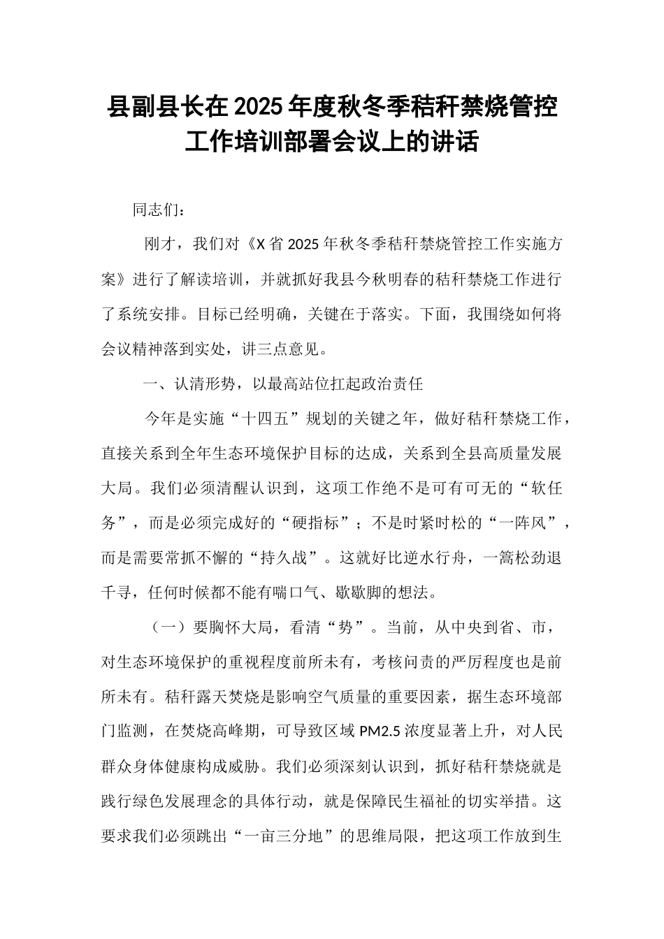 县副县长在2025年度秋冬季秸秆禁烧管控工作培训部署会议上的讲话.docx_第1页