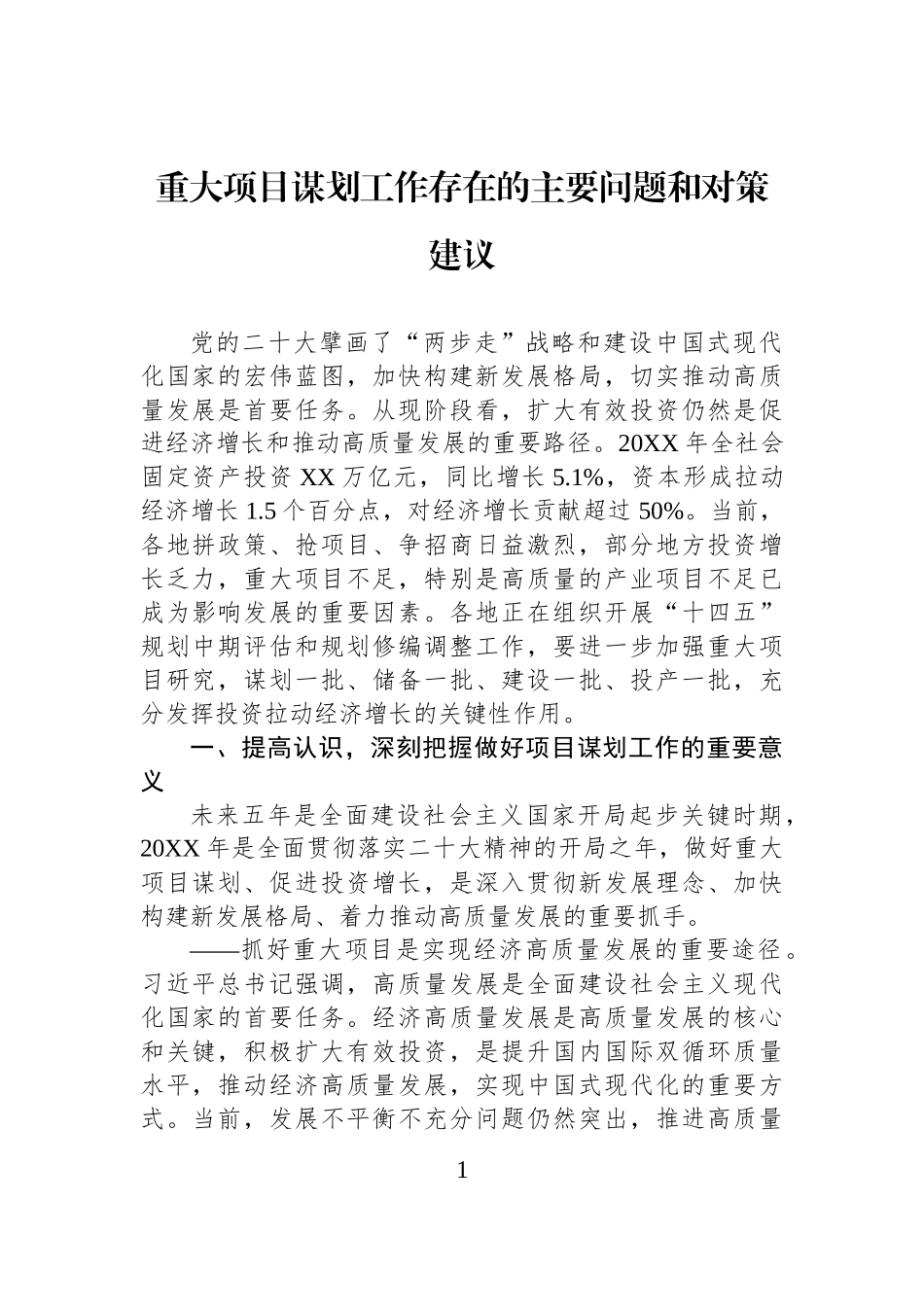 重大项目谋划工作存在的主要问题和对策建议.docx_第1页