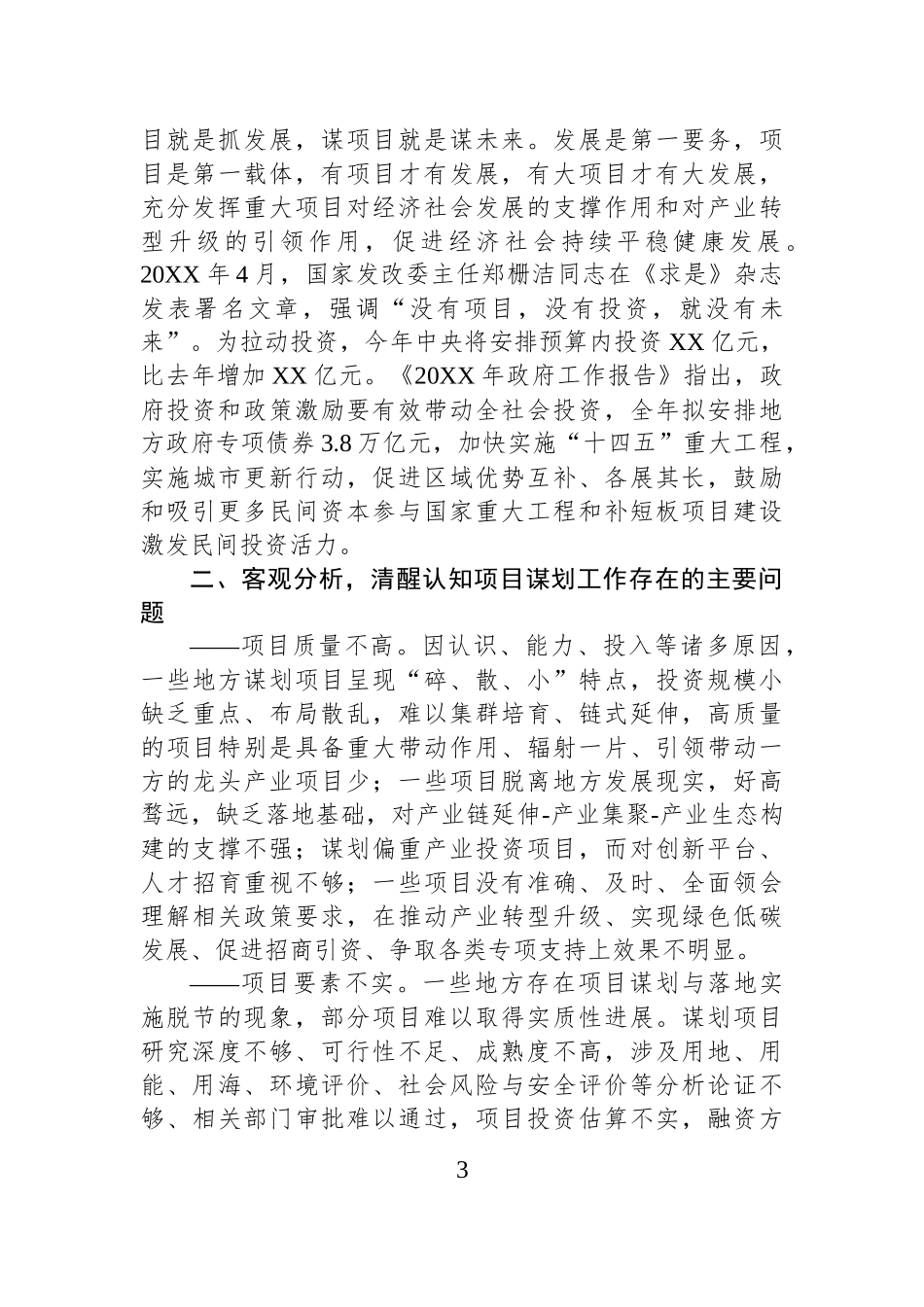 重大项目谋划工作存在的主要问题和对策建议.docx_第3页