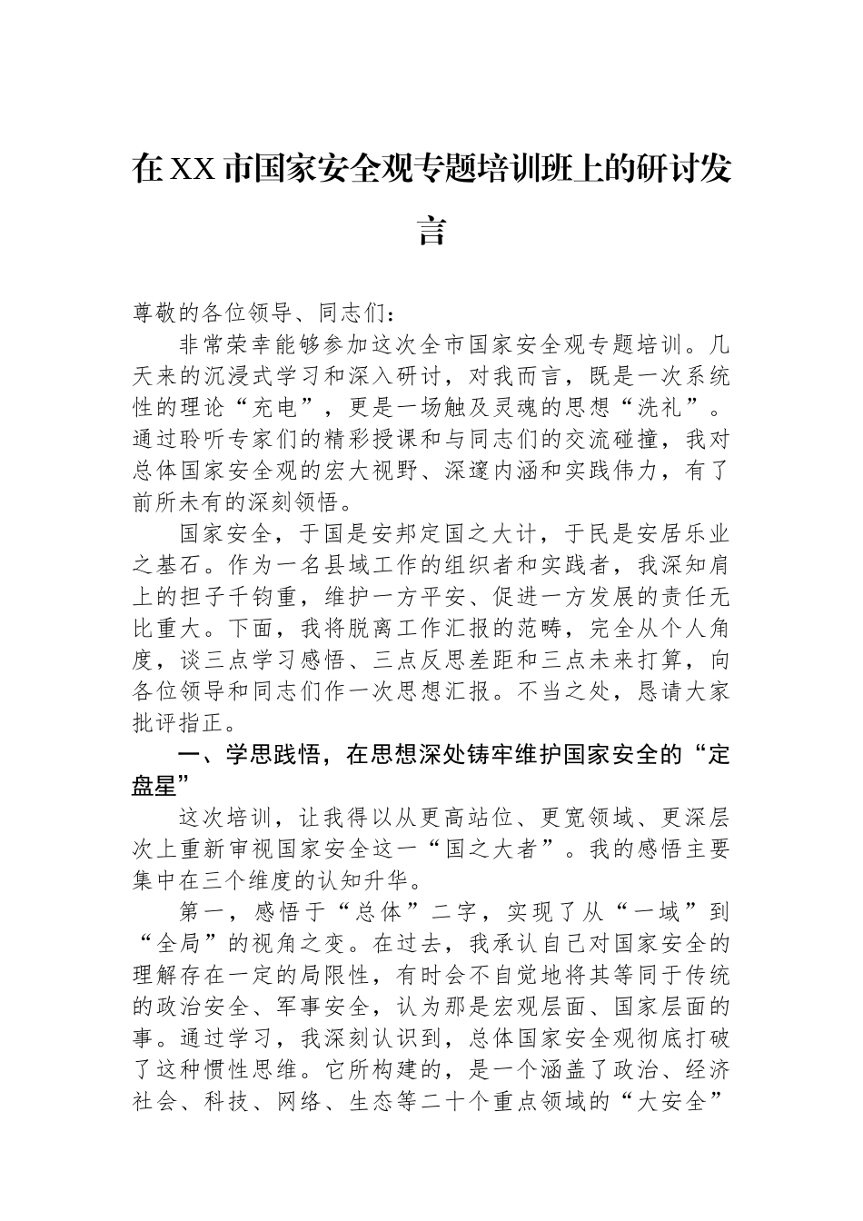 在XX市国家安全观专题培训班上的研讨发言.docx_第1页