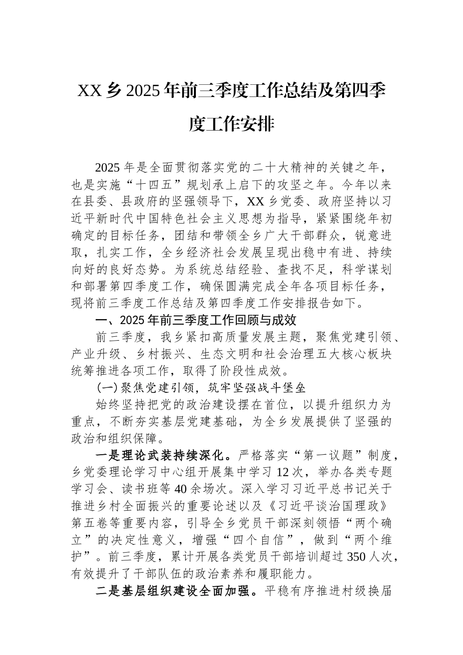 XX乡2025年前三季度工作总结及第四季度工作安排.docx_第1页