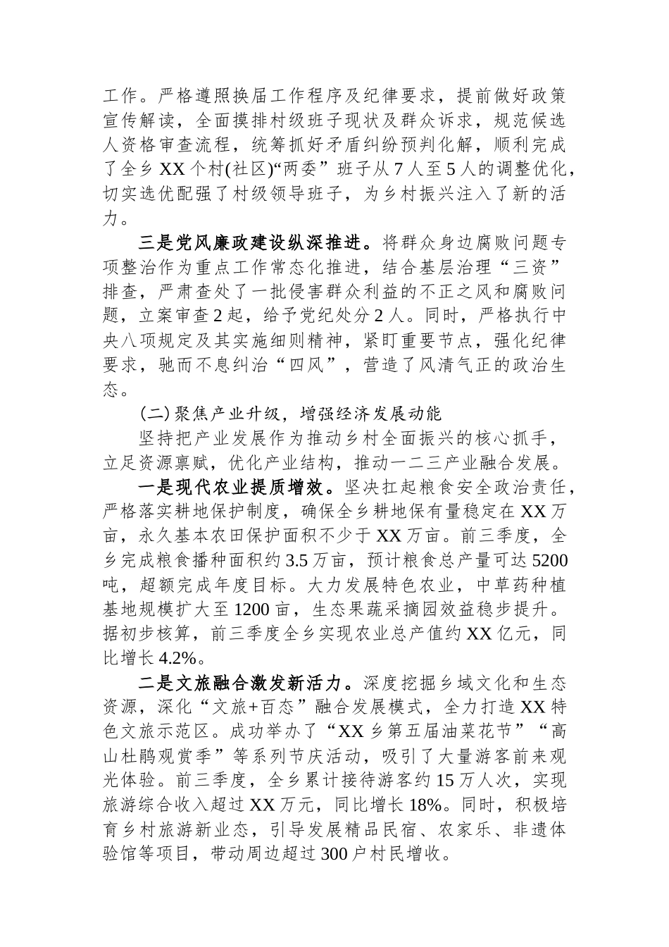 XX乡2025年前三季度工作总结及第四季度工作安排.docx_第2页