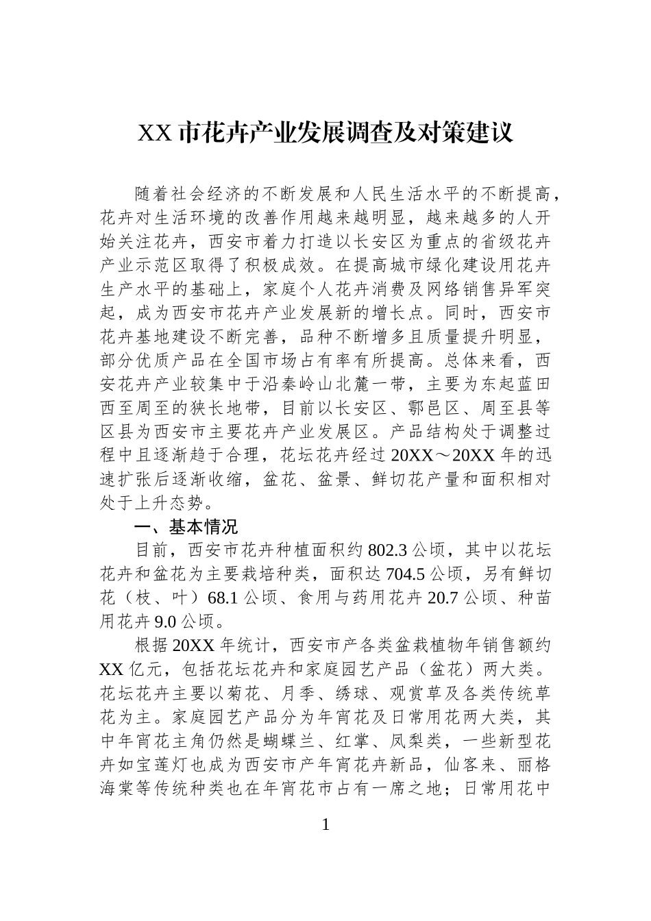 XX市花卉产业发展调查及对策建议.docx_第1页