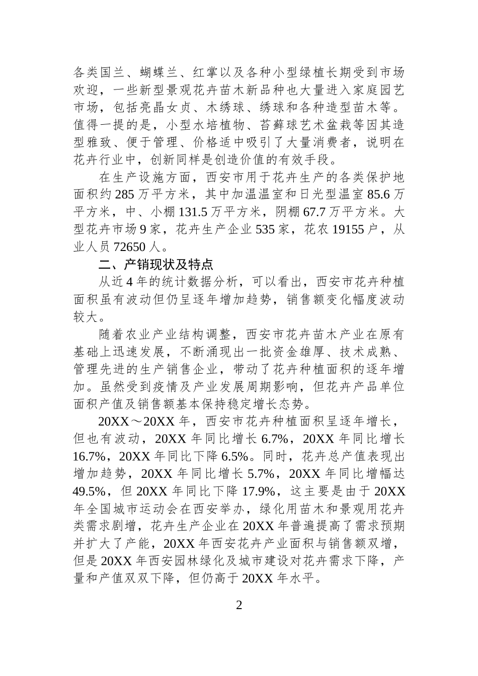 XX市花卉产业发展调查及对策建议.docx_第2页