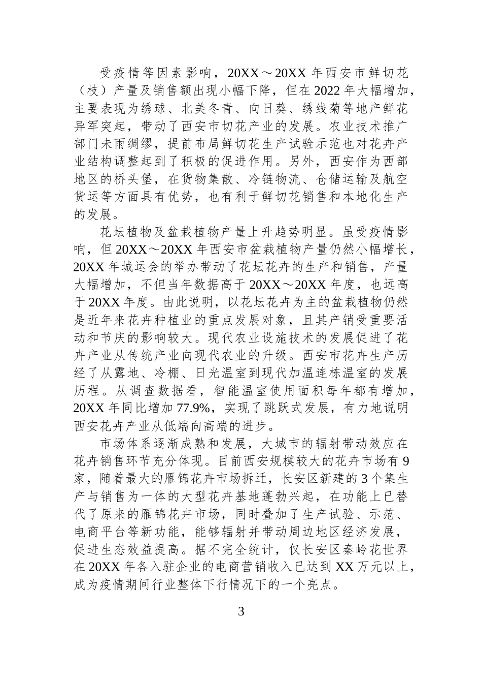XX市花卉产业发展调查及对策建议.docx_第3页