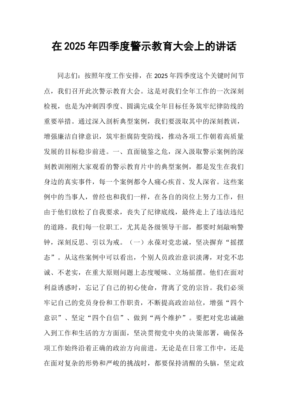 在2025年四季度警示教育大会上的讲话.docx_第1页
