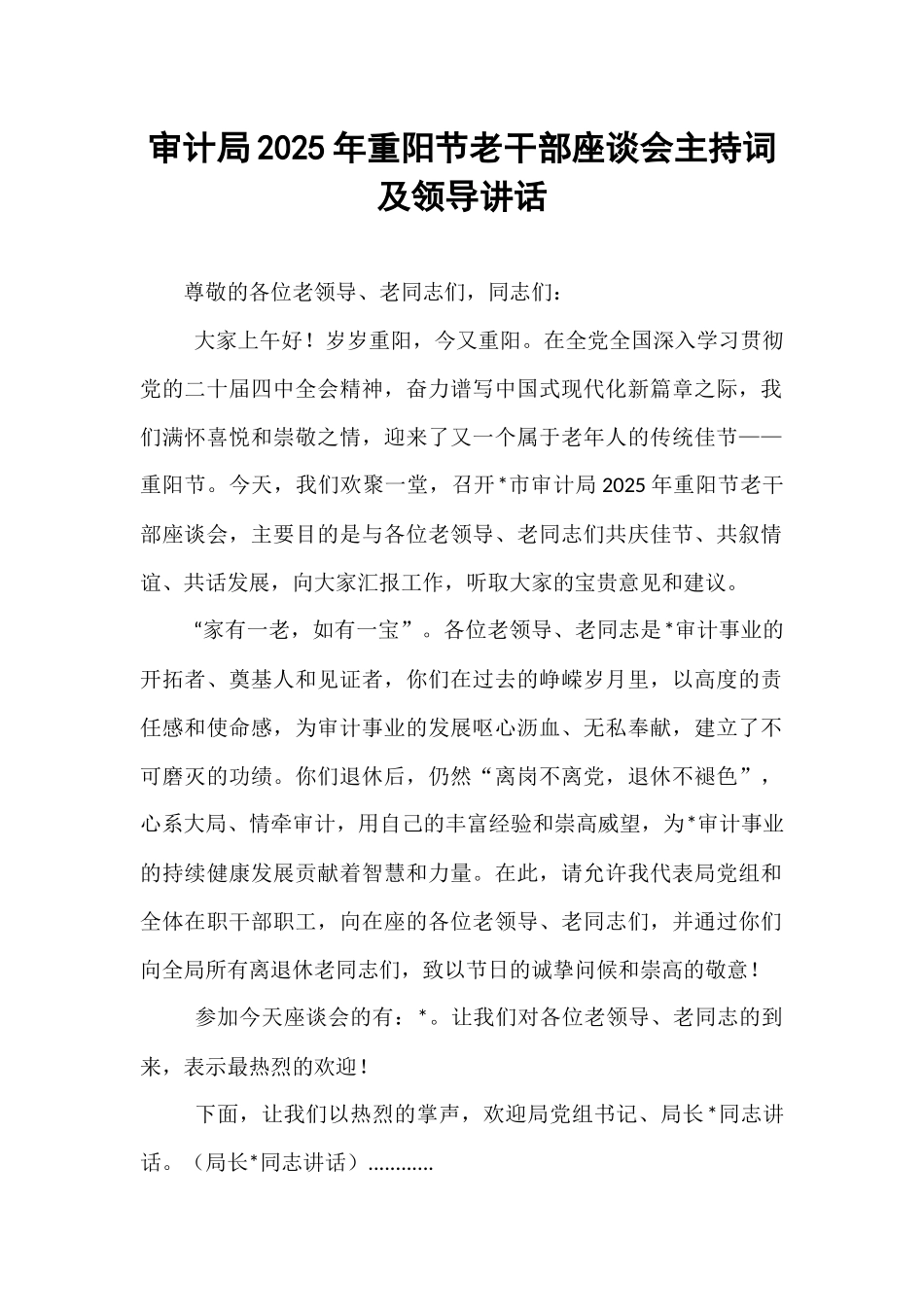审计局2025年重阳节老干部座谈会主持词及领导讲话.docx_第1页