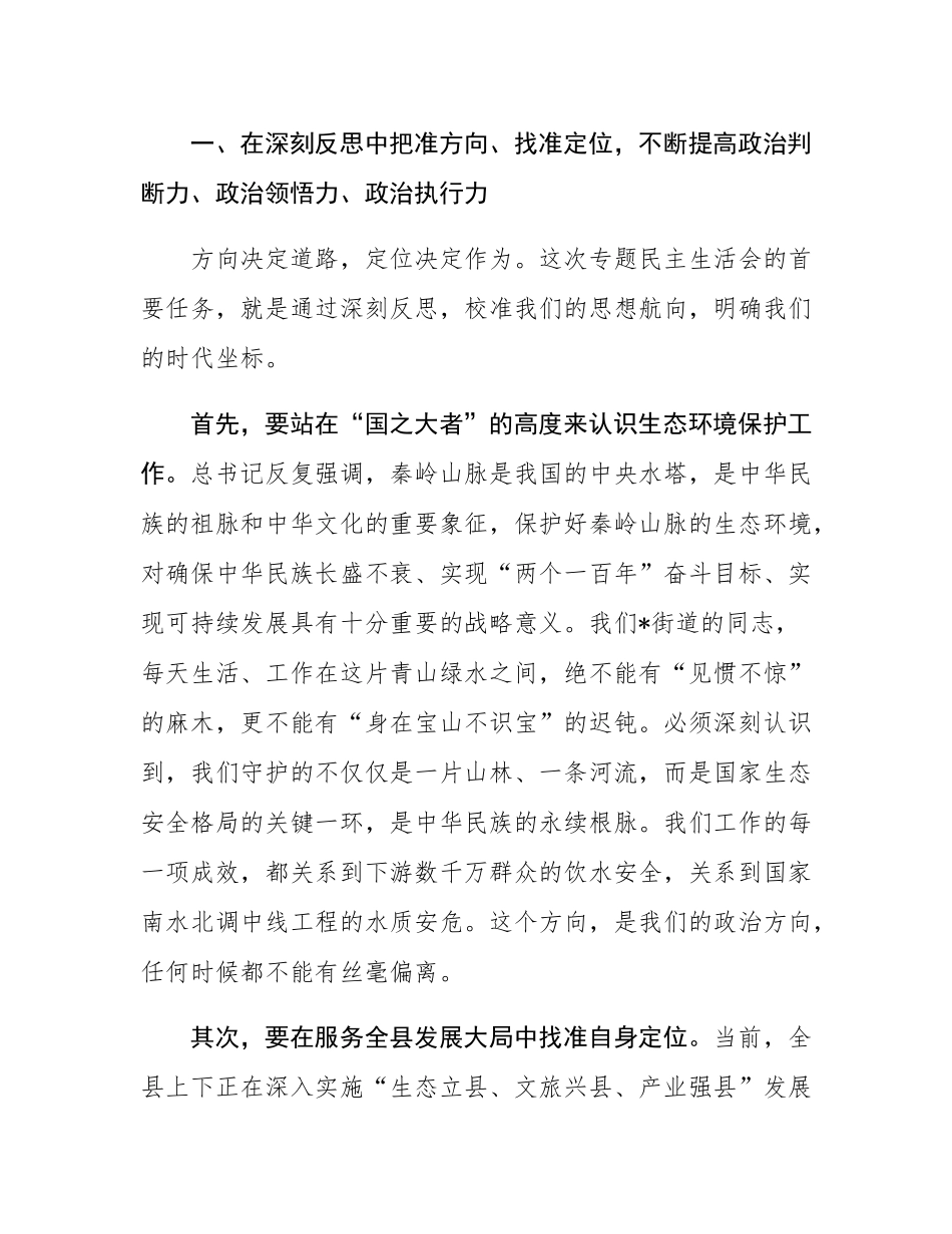 在2025年街道党工委领导班子生态环境保护专题民主SH会上的点评讲话.docx_第3页