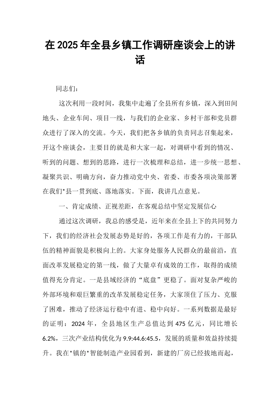 在2025年全县乡镇工作调研座谈会上的讲话.docx_第1页