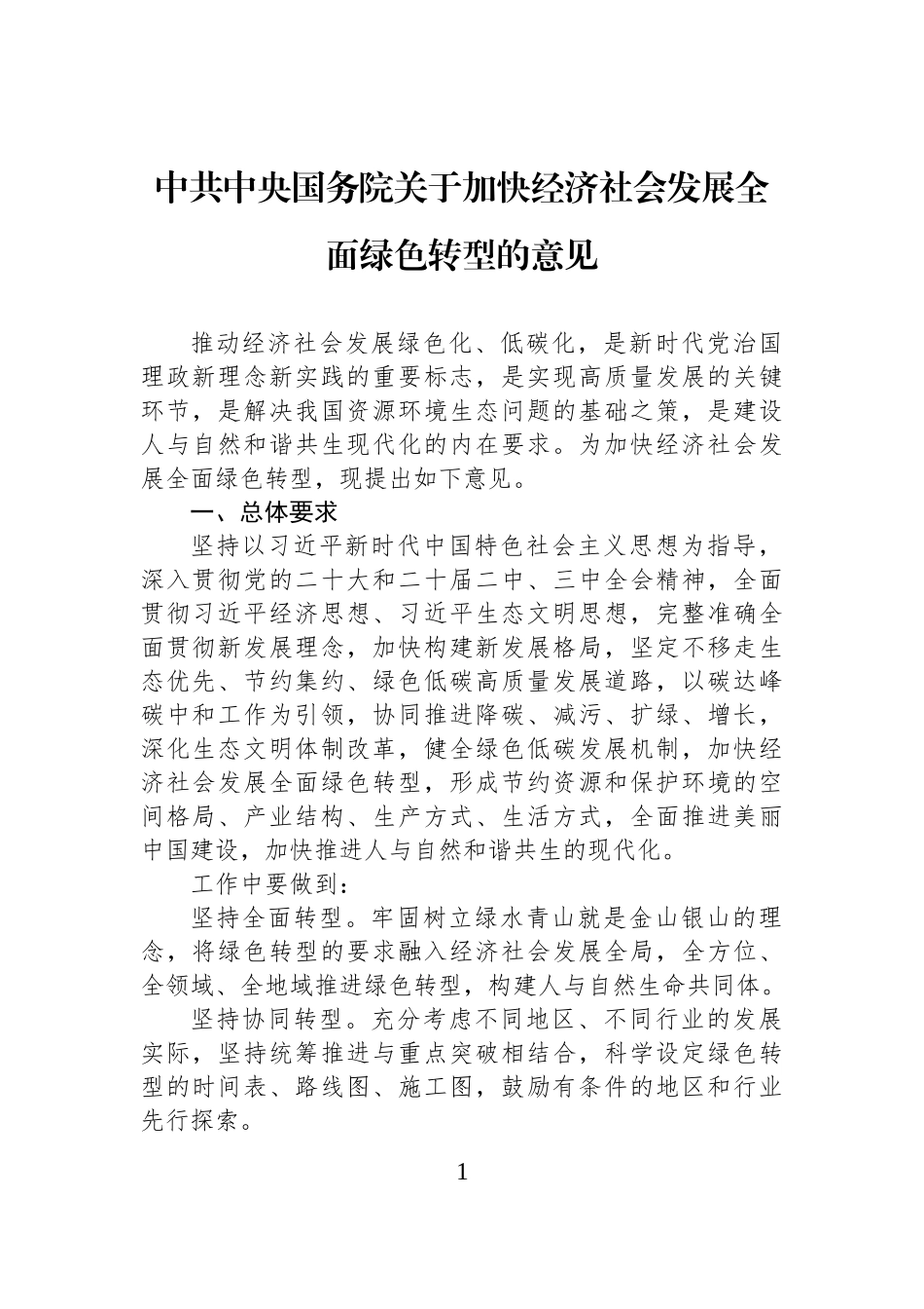 中共中央国务院关于加快经济社会发展全面绿色转型的意见.docx_第1页