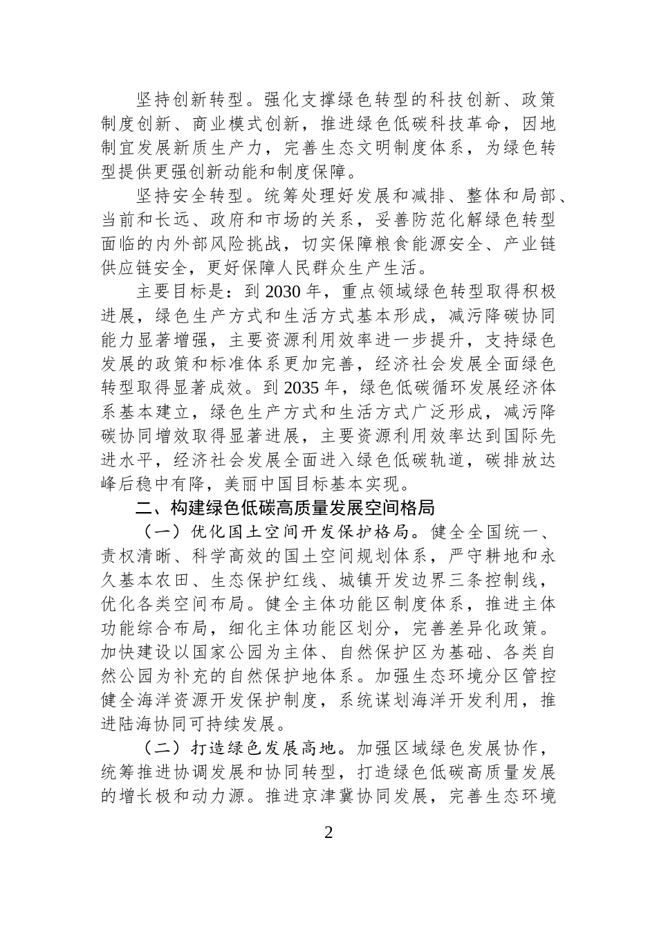 中共中央国务院关于加快经济社会发展全面绿色转型的意见.docx_第2页
