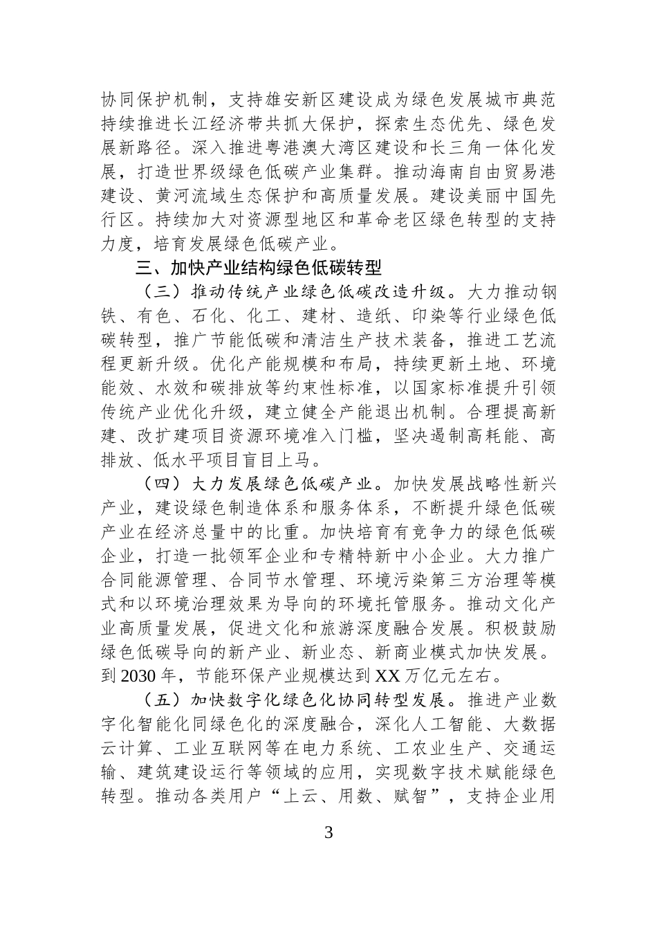 中共中央国务院关于加快经济社会发展全面绿色转型的意见.docx_第3页