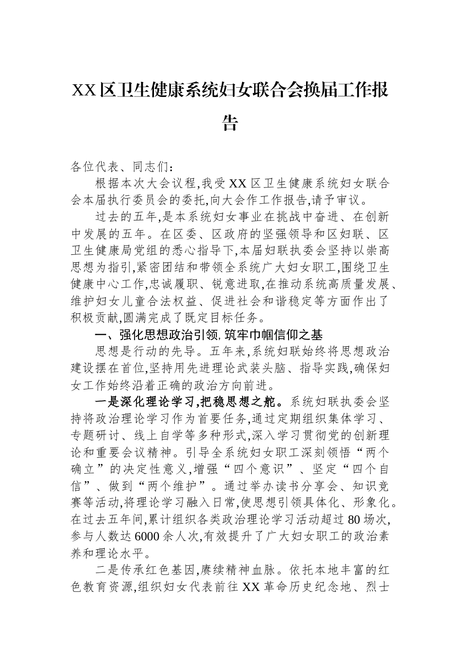 XX区卫生健康系统妇女联合会换届工作报告.docx_第1页