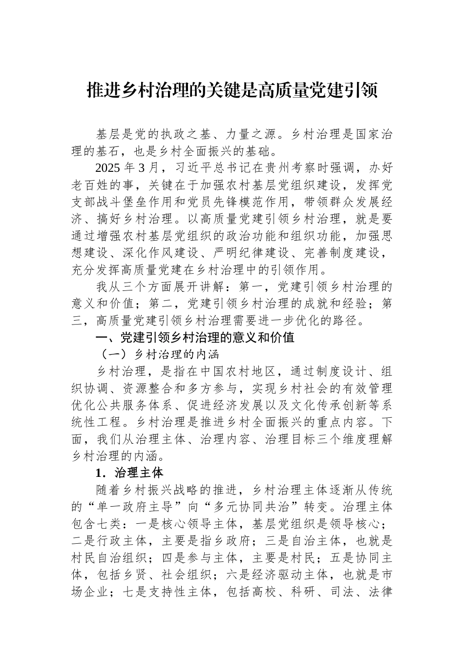 推进乡村治理的关键是高质量党建引领.docx_第1页