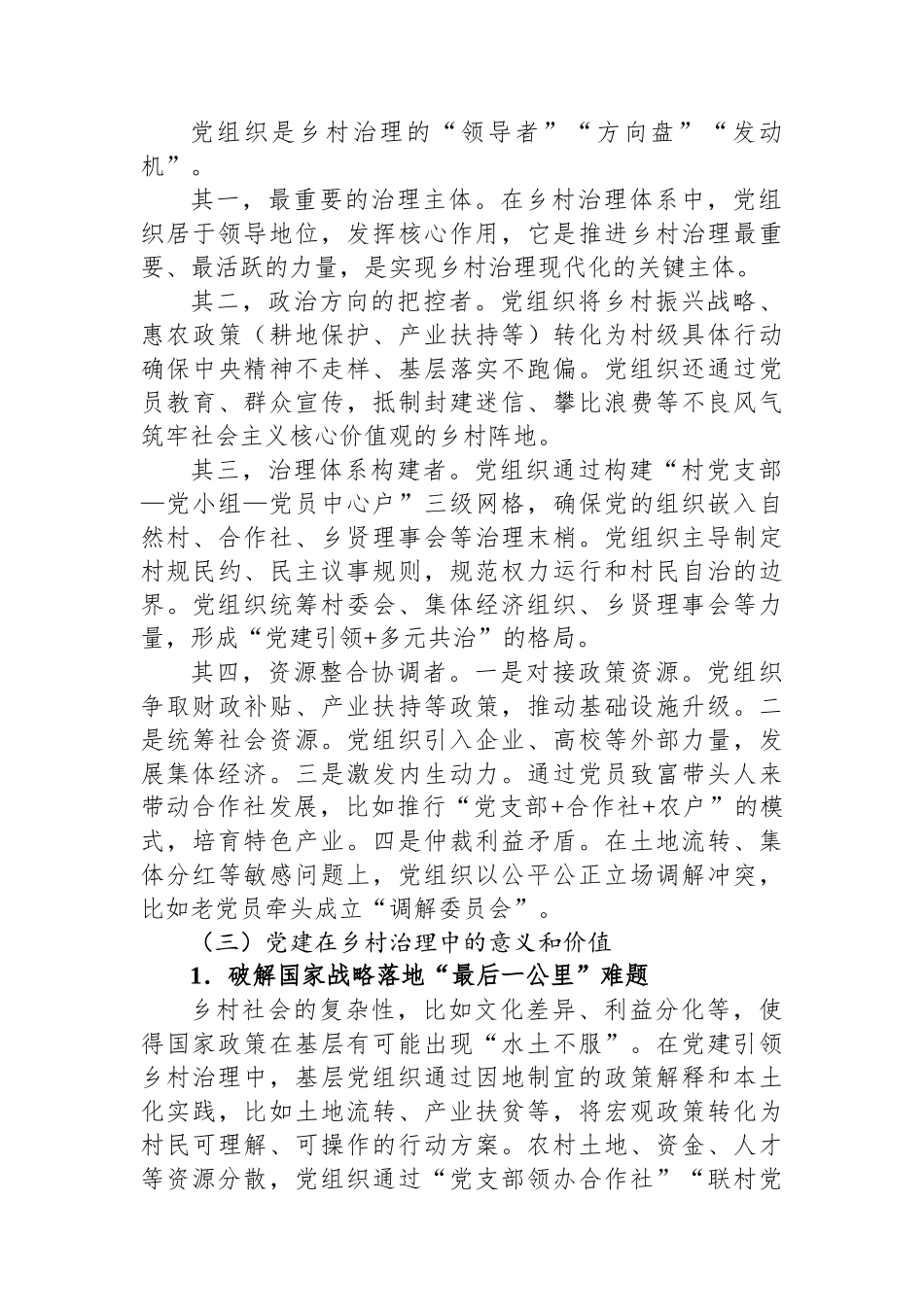 推进乡村治理的关键是高质量党建引领.docx_第3页