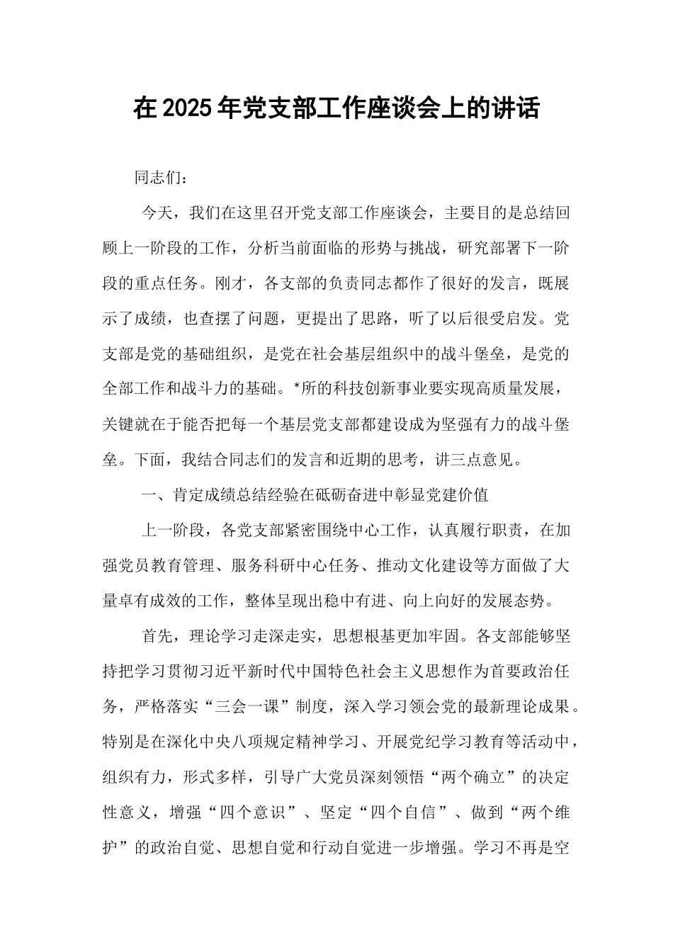 在2025年党支部工作座谈会上的讲话.docx_第1页