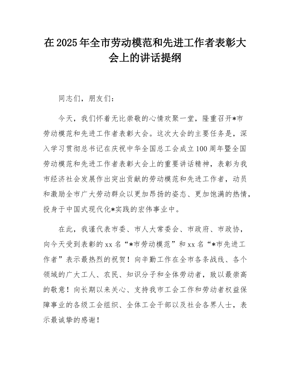 在2025年全市劳动模范和先进工作者表彰大会上的讲话提纲.docx_第1页