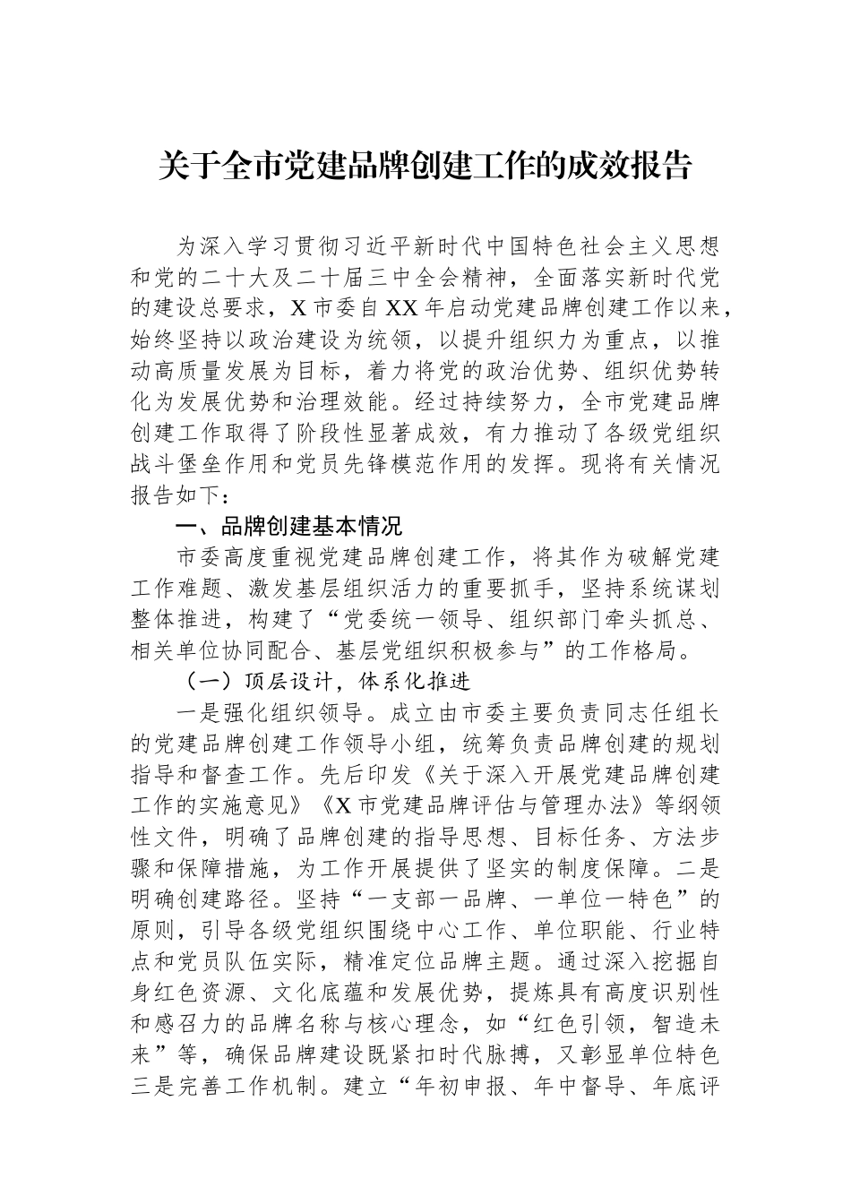关于全市党建品牌创建工作的成效报告.docx_第1页
