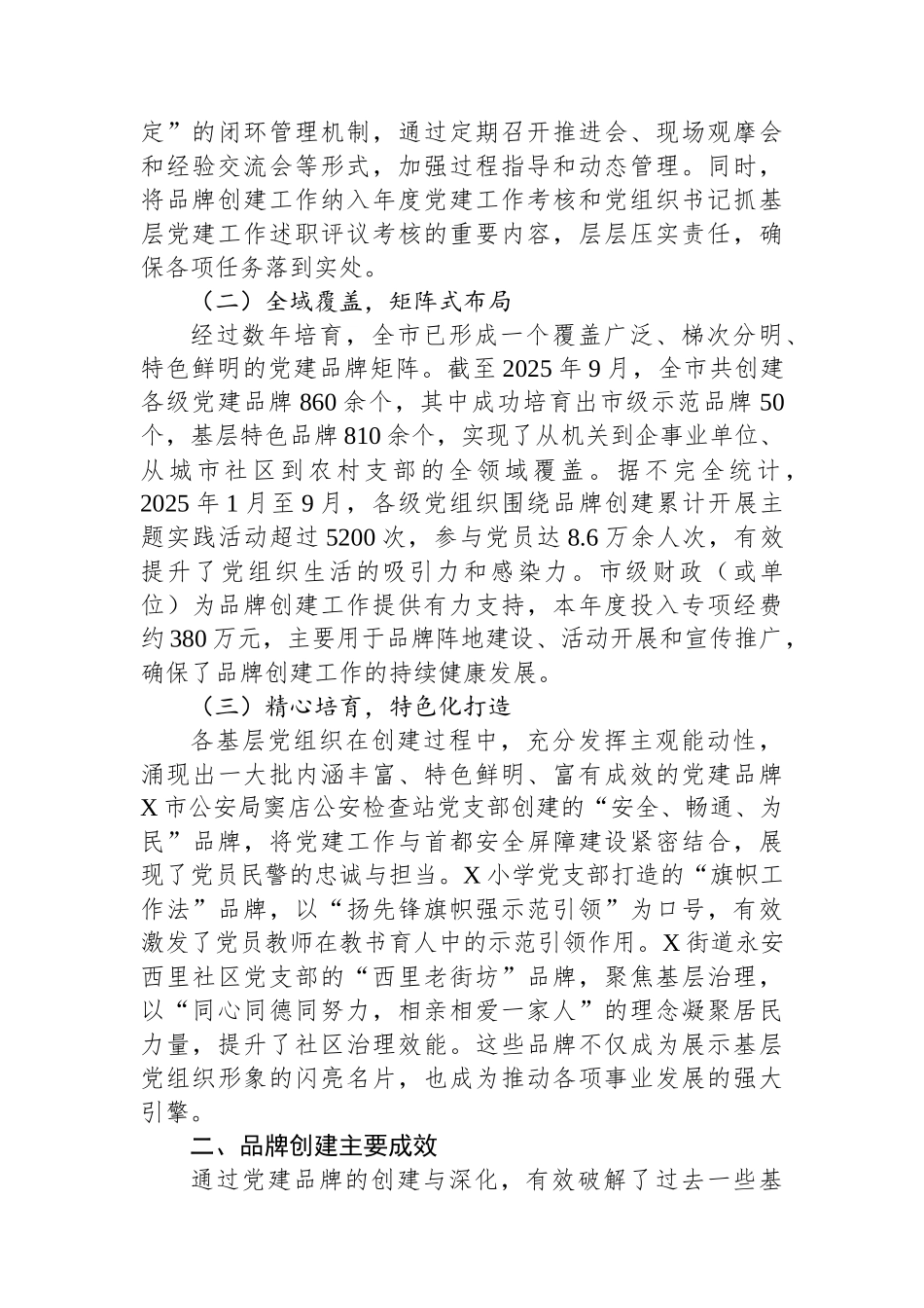 关于全市党建品牌创建工作的成效报告.docx_第2页