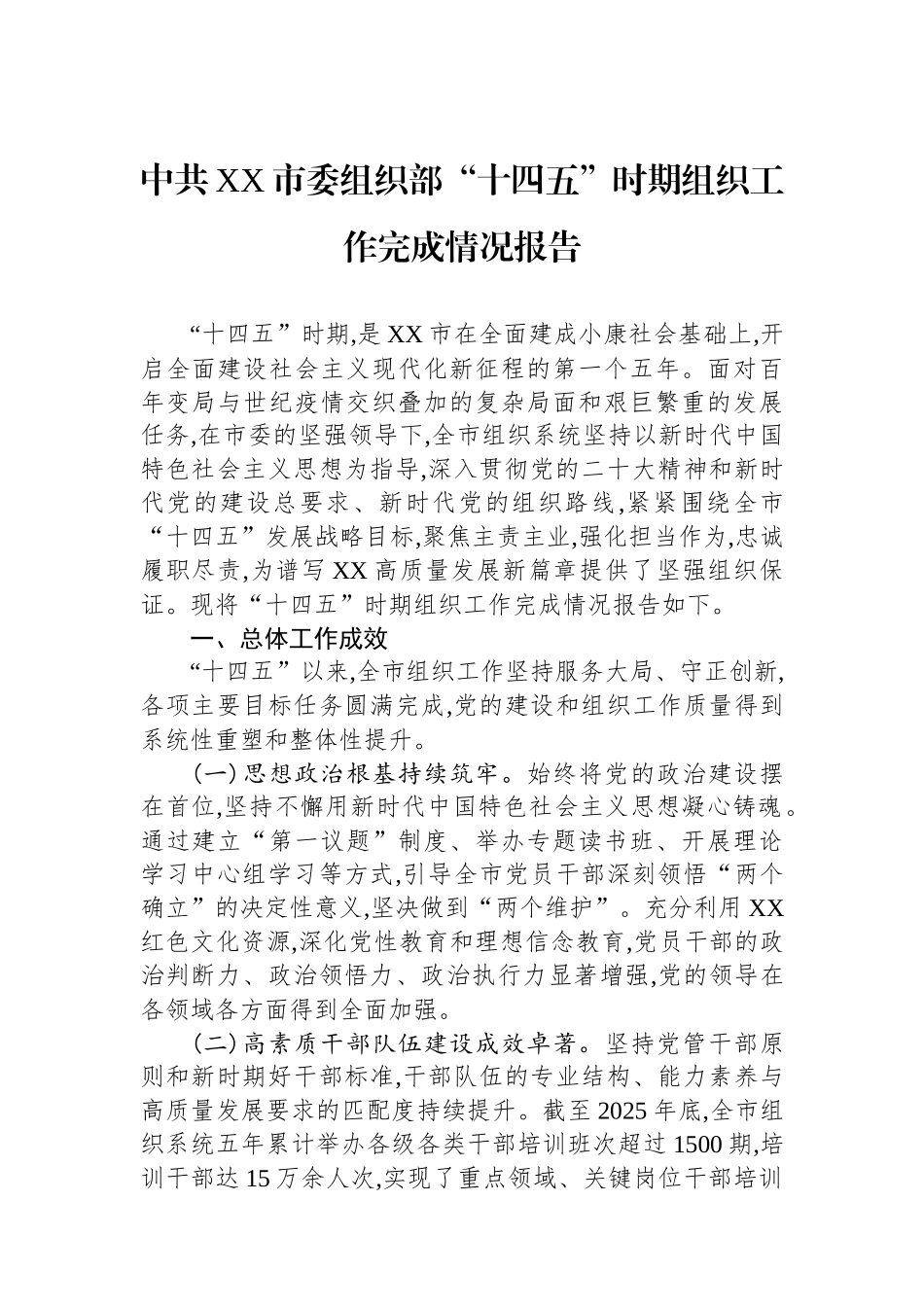 中共XX市委组织部“十四五”时期组织工作完成情况报告.docx_第1页