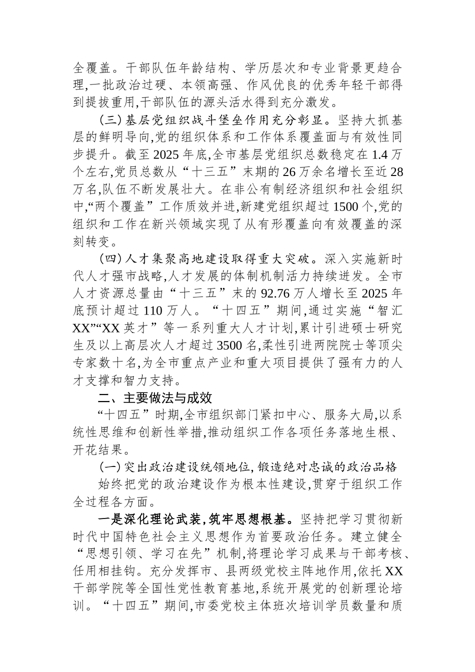 中共XX市委组织部“十四五”时期组织工作完成情况报告.docx_第2页