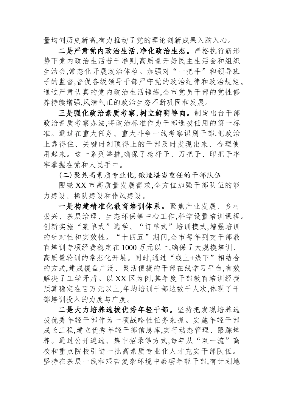 中共XX市委组织部“十四五”时期组织工作完成情况报告.docx_第3页
