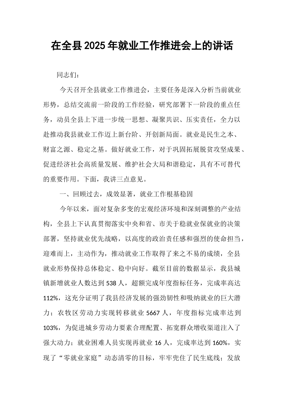 在全县2025年就业工作推进会上的讲话.docx_第1页
