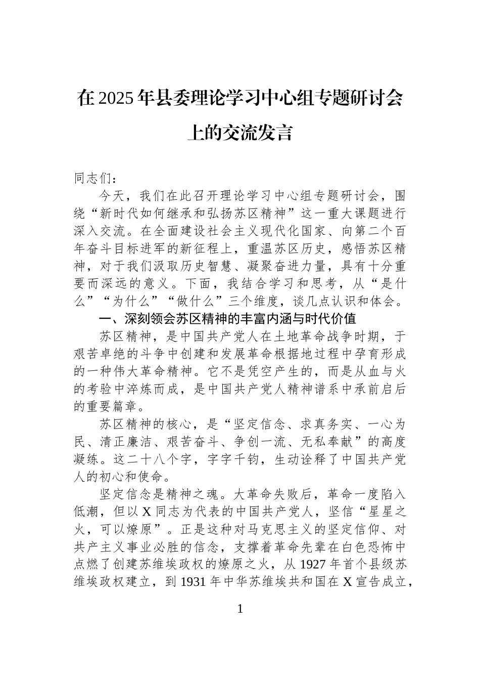 在2025年县委理论学习中心组专题研讨会上的交流发言.docx_第1页