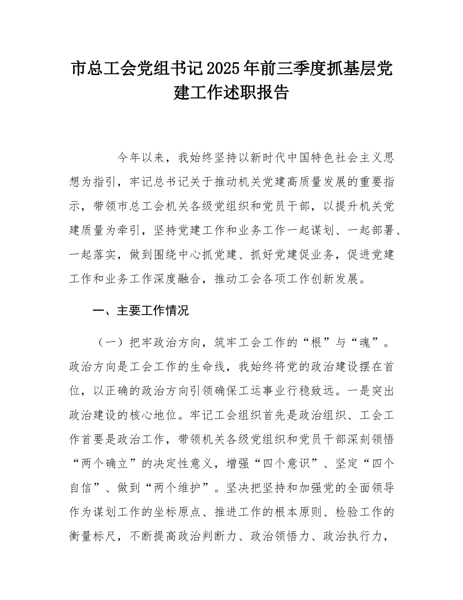 市总工会党组书记2025年前三季度抓基层党建工作述职报告.docx_第1页
