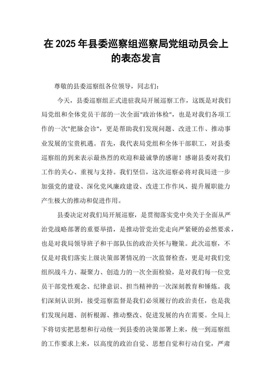 在2025年县委巡察组巡察局党组动员会上的表态发言.docx_第1页