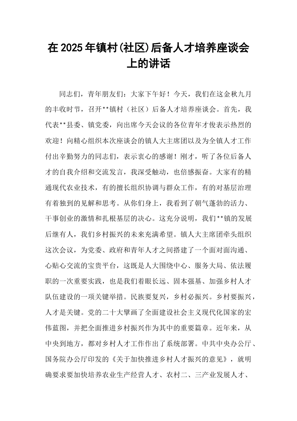 在2025年镇村(社区)后备人才培养座谈会上的讲话.docx_第1页