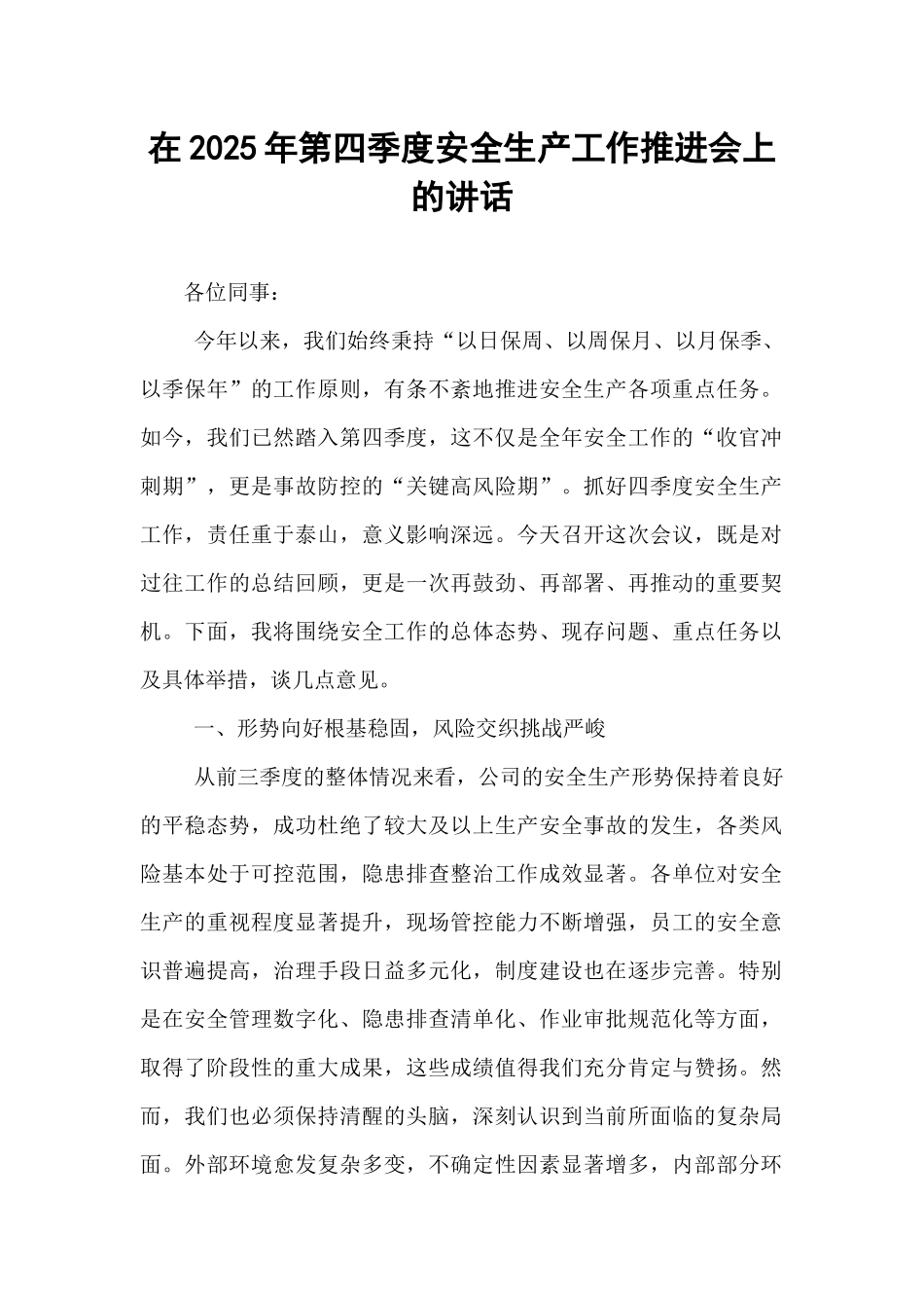 在2025年第四季度安全生产工作推进会上的讲话.docx_第1页
