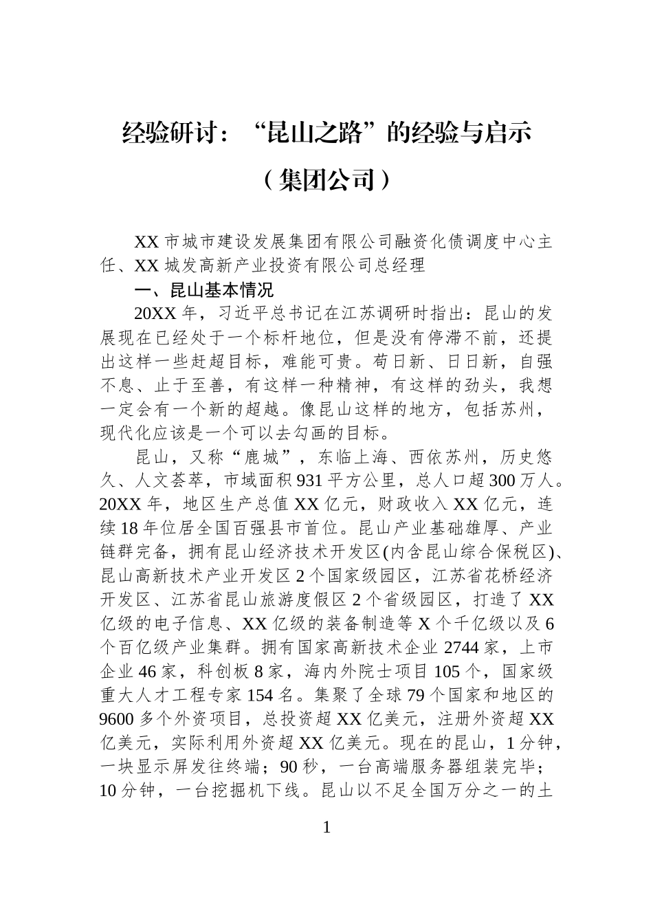 经验研讨：“昆山之路”的经验与启示（集团公司）.docx_第1页
