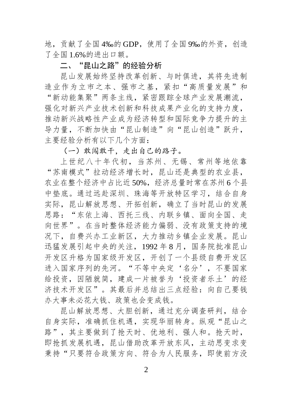 经验研讨：“昆山之路”的经验与启示（集团公司）.docx_第2页