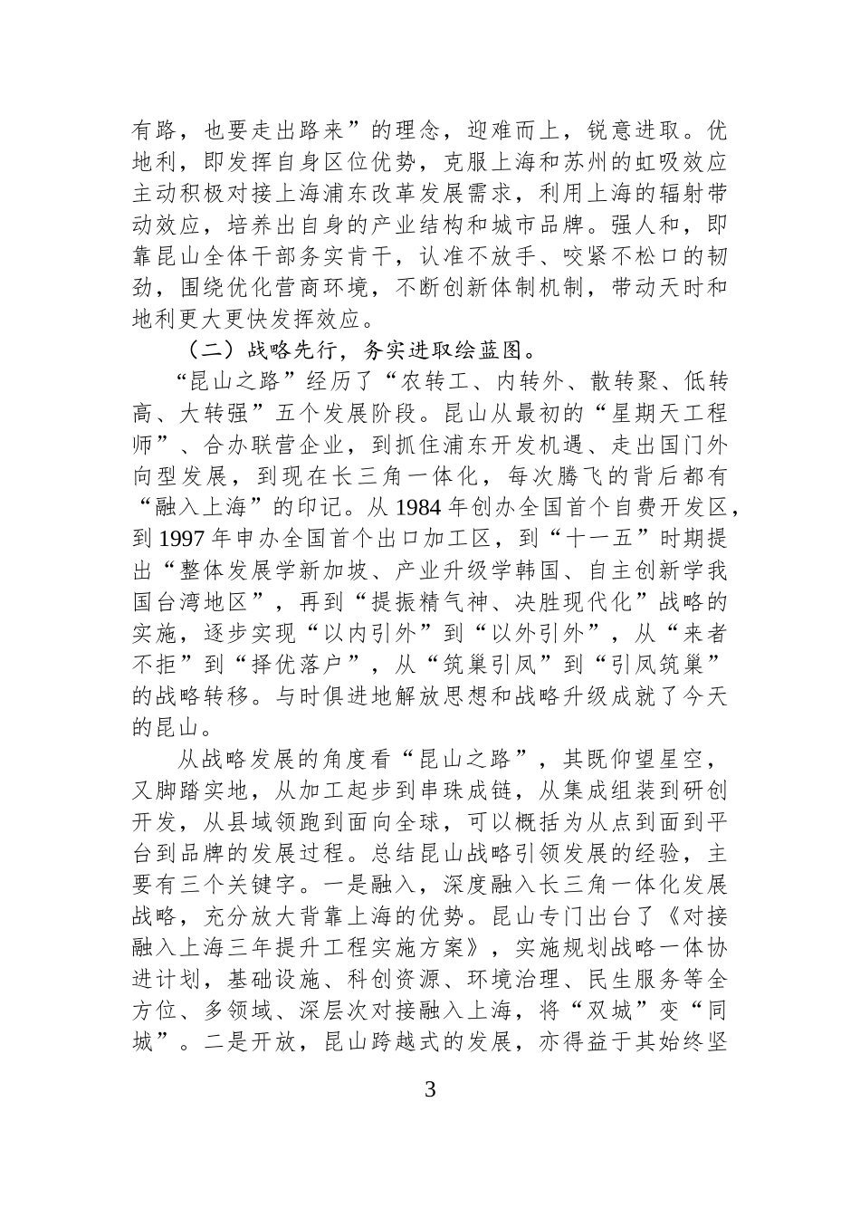 经验研讨：“昆山之路”的经验与启示（集团公司）.docx_第3页